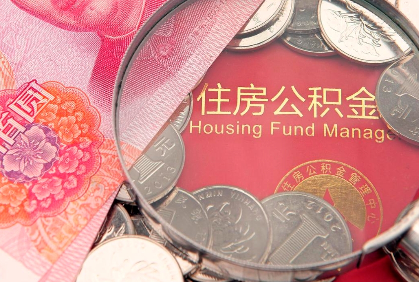 梨树县本地人住房公积金怎么取（本地人公积金提取条件）